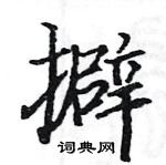 駱恆光寫的硬筆楷書擗