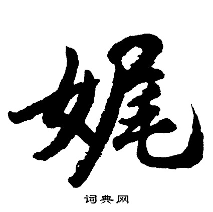 厓草書書法_厓字書法_草書字典