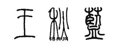 陳墨王秋藍篆書個性簽名怎么寫