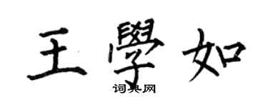 何伯昌王學如楷書個性簽名怎么寫
