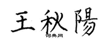 何伯昌王秋陽楷書個性簽名怎么寫