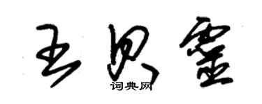 朱錫榮王貝靈草書個性簽名怎么寫