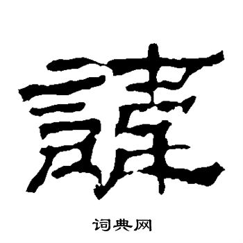 寫的華山神廟碑