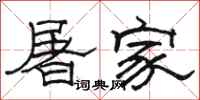 駱恆光屠家隸書怎么寫