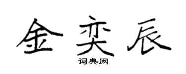 袁強金奕辰楷書個性簽名怎么寫