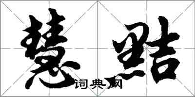 胡問遂慧黠行書怎么寫