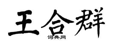翁闓運王合群楷書個性簽名怎么寫