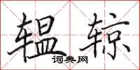 田英章轀輬楷書怎么寫