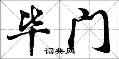 胡問遂畢門行書怎么寫