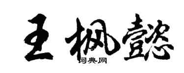 胡問遂王楓懿行書個性簽名怎么寫