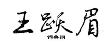 曾慶福王躍眉行書個性簽名怎么寫