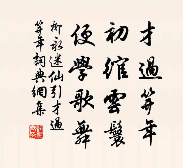 虹梁水陌，魚浪吹香，紅衣半狼藉 詩詞名句