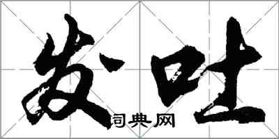 胡問遂發吐行書怎么寫