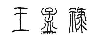 陳墨王孟祿篆書個性簽名怎么寫