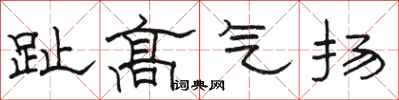 駱恆光趾高氣揚隸書怎么寫