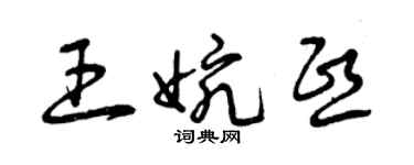 曾慶福王婉熙草書個性簽名怎么寫