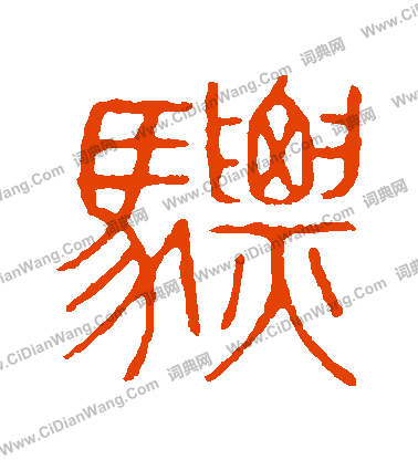 說文解字寫的驃