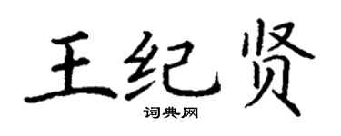 丁謙王紀賢楷書個性簽名怎么寫