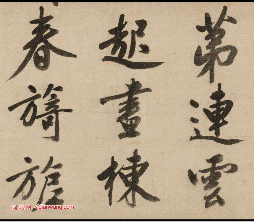 文徵明大字行書《新燕篇》