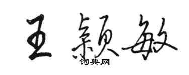 駱恆光王穎敏行書個性簽名怎么寫