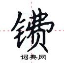 田英章寫的硬筆楷書鐨