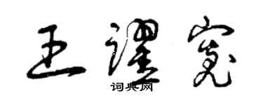 曾慶福王躍寬草書個性簽名怎么寫