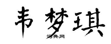 翁闓運韋夢琪楷書個性簽名怎么寫
