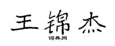 袁強王錦傑楷書個性簽名怎么寫