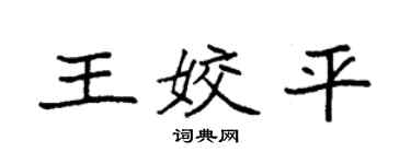 袁強王姣平楷書個性簽名怎么寫
