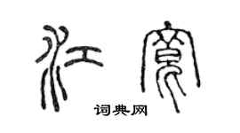 陳聲遠江寬篆書個性簽名怎么寫