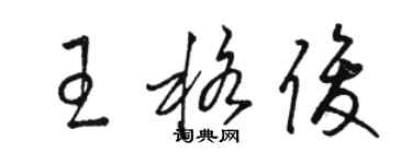 駱恆光王格俊草書個性簽名怎么寫