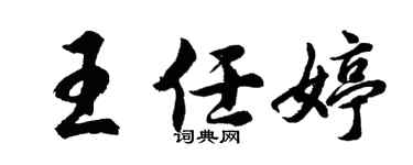 胡問遂王任婷行書個性簽名怎么寫