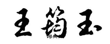 胡問遂王筠玉行書個性簽名怎么寫