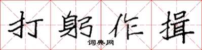 袁強打躬作揖楷書怎么寫
