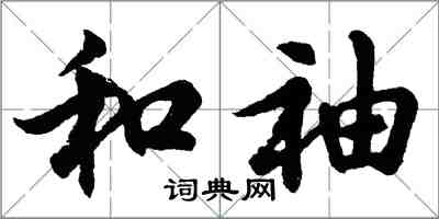 胡問遂和袖行書怎么寫