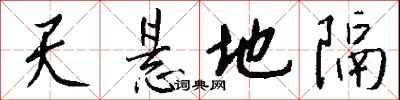 錢沛雲天懸地隔行書怎么寫