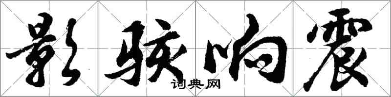 胡問遂影駭響震行書怎么寫