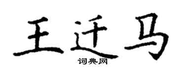 丁謙王遷馬楷書個性簽名怎么寫