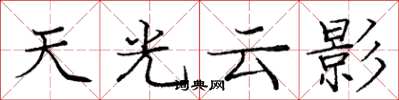 龐中華天光雲影楷書怎么寫