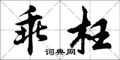 胡問遂乖枉行書怎么寫