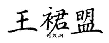 丁謙王裙盟楷書個性簽名怎么寫