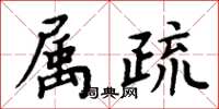 周炳元屬疏楷書怎么寫