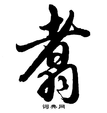 絡草書書法_絡字書法_草書字典