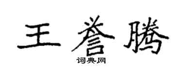 袁強王譽騰楷書個性簽名怎么寫