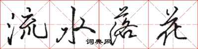 駱恆光流水落花行書怎么寫