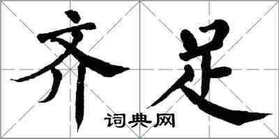 翁闓運齊足楷書怎么寫