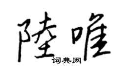 王正良陸唯行書個性簽名怎么寫