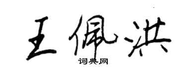 王正良王佩洪行書個性簽名怎么寫