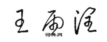 駱恆光王雨潤草書個性簽名怎么寫