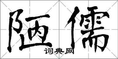 翁闓運陋儒楷書怎么寫